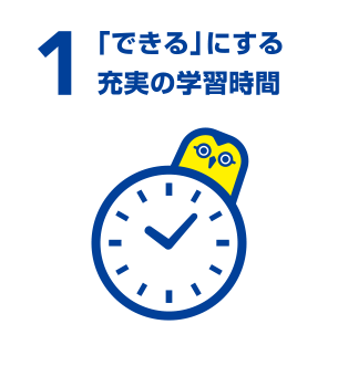 1 充実の学習時間