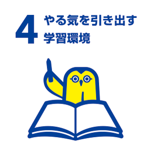 4 生徒のやる気を引き出す学習環境