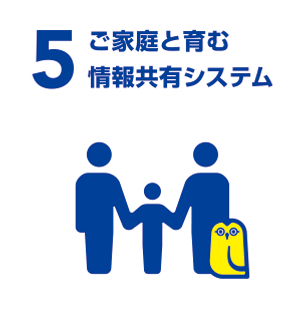 5 ご家庭とともに育む情報共有システム