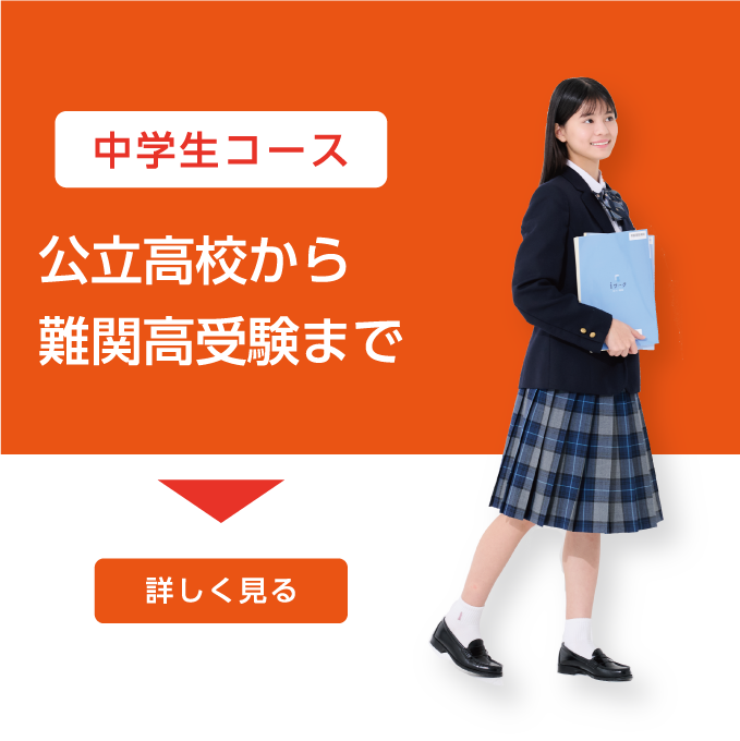 中学生コース 公立高校から難関高受験まで 詳しく見る
