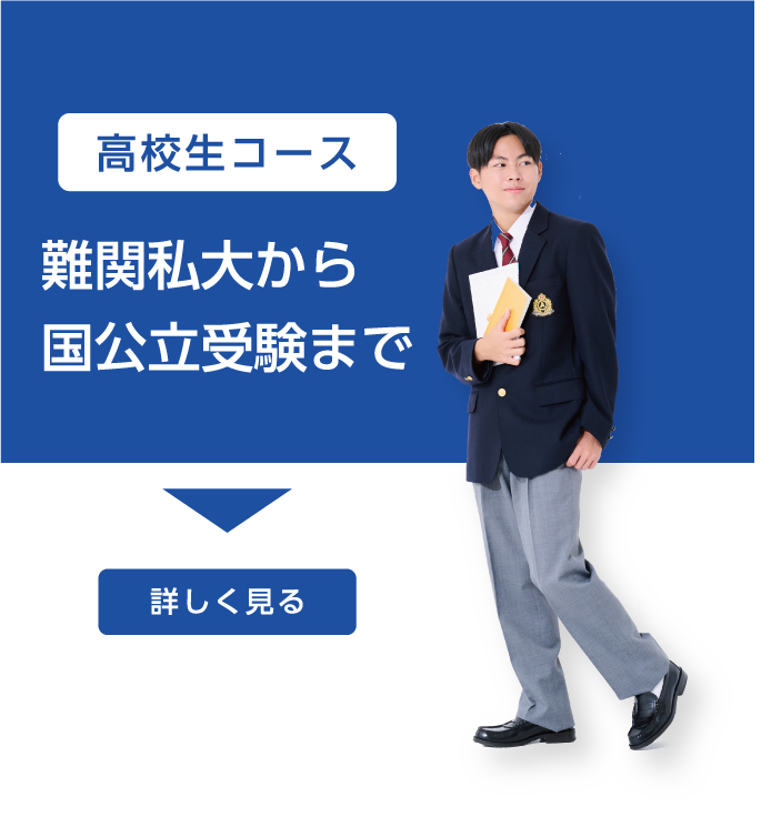 高校生コース 難関私大から国公立受験まで 詳しく見る