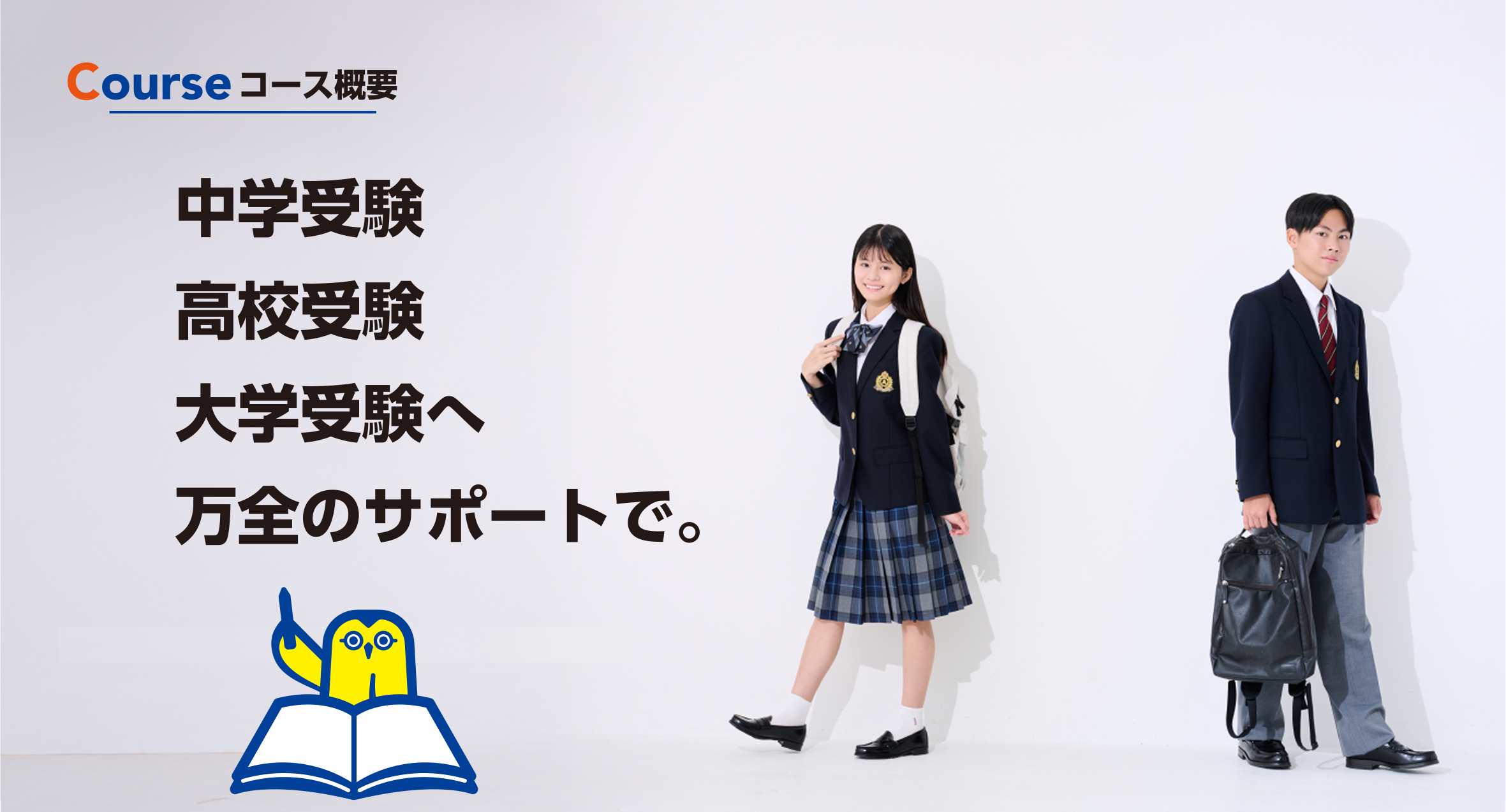 Course コース概要 中学受験 高校受験 大学受験へ 万全のサポートで。