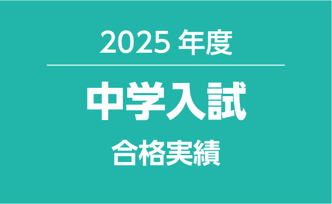 2025年度 中学入試 合格実績