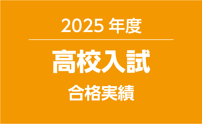 2025年度 高校入試 合格実績