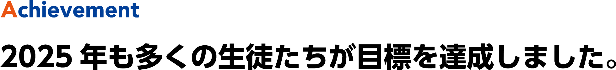 Achievement 2025年も多くの生徒たちが目標を達成しました。