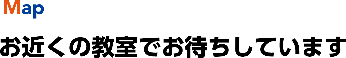 Map お近くの教室でお待ちしています