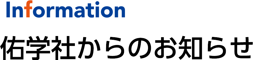 Information 佑学社からのお知らせ
