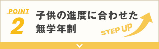 2 子供の進度に合わせた<br />無学年制