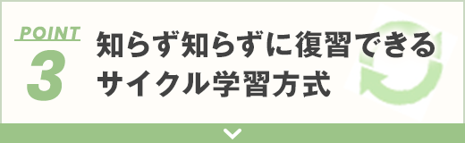 3 知らず知らずに復習できる<br />サイクル学習方式