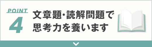 4 文章題・読解問題で<br />思考力を養います