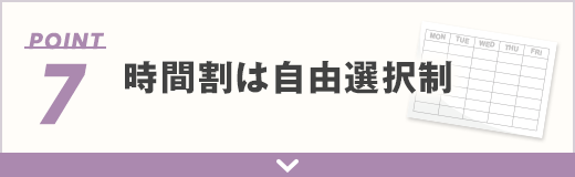 7 時間割は自由選択制