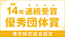 14年連続受賞優秀団体賞