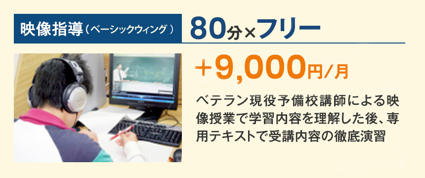 映像指導（ウイングネット） 80分×フリー 9,000円/月 全科目見放題追加9,000円だけで受講OK!!