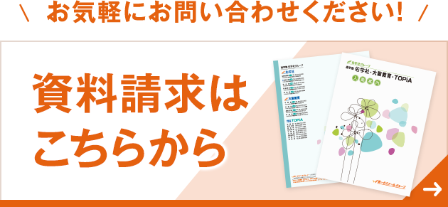 お気軽にお問い合わせください！ 資料請求はこちらから