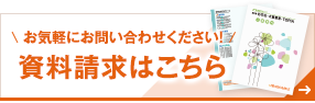 お問い合わせ・資料請求