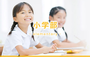 小学部 - elementary -