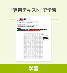 「専用テキスト」で学習