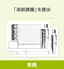 「添削課題」を提出