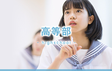 高等部 - highschool -