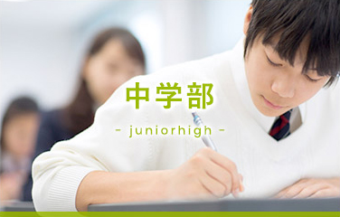 中学部 - juniorhigh -