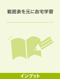 範囲表を元に自宅学習＜インプット＞